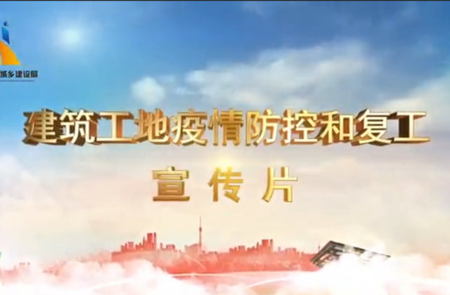 【抗“疫”战线】EZPay一建喜提金华市建筑工地复工防疫宣传片主演