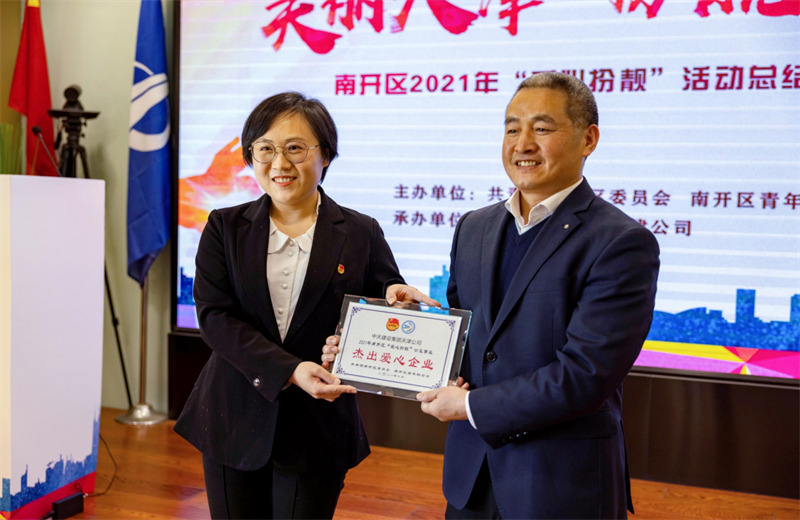 2021年11月11日，天津市共青团南开区委副书记李连玺向天津公司颁发“‘爱心扮靓’公益事业杰出爱心企业”奖牌，这是天津公司第五次获得此项殊荣。