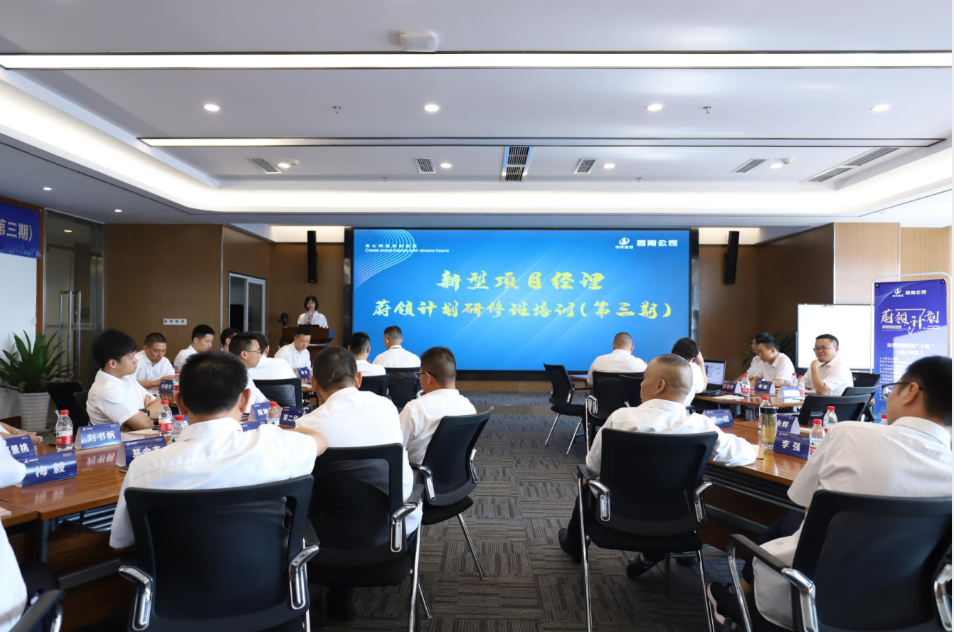 2021年4月23日-24日，西南公司开展了“蔚领计划”新型项目经理研修班第二期培训，23名项目经理及24名后备项目经理参加培训。