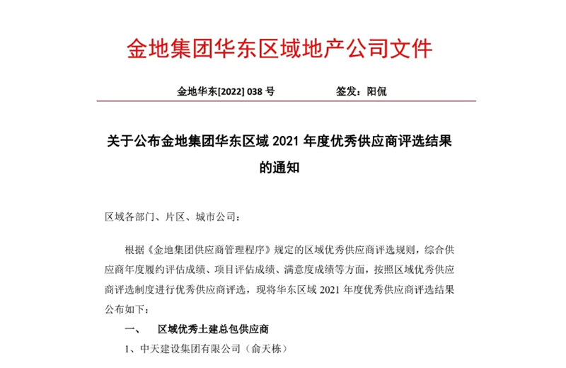 2022年8月，安徽公司荣获金地集团华东区域2021年度“区域优秀土建总包供应商”称号，是华东区域唯一一家获此殊荣的建设单位。