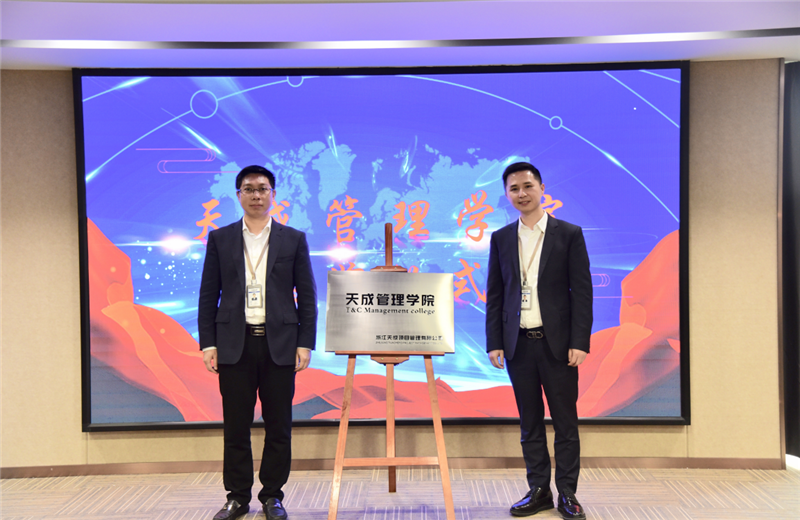 2019年7月24日，天成管理学院成立百日，公司举办百日纪念活动，回顾学院工作开展，宣贯学院架构、人才培养体系，并对内训师进行正式聘任。