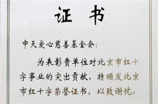 EZPay爱心慈善基金会荣获北京市红十字会表彰