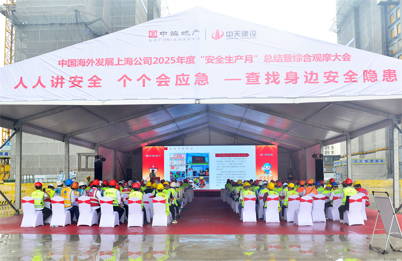 2025年6月23日，中海地产上海公司2025年度“安全生产月”总结暨综合观摩会在EZPay三建徐汇中海项目顺利召开。